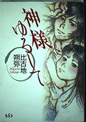 完全復刻版 おみっちゃんが今夜もやってくる | 楳図 かずお |本 | 通販